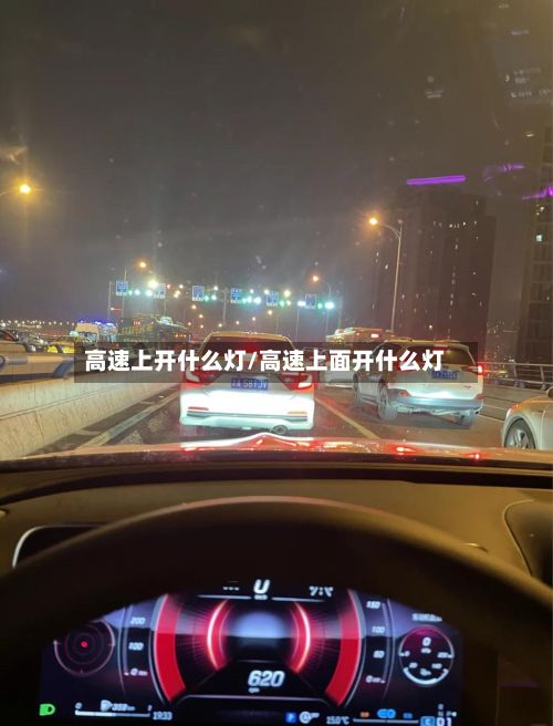 高速上开什么灯/高速上面开什么灯