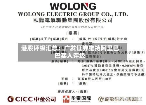 港股评级汇总：广发证券维持阿里巴巴买入评级