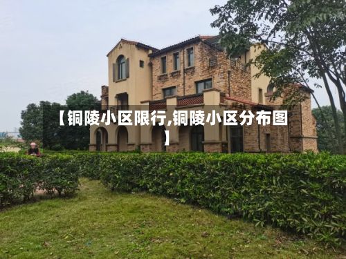 【铜陵小区限行,铜陵小区分布图】
