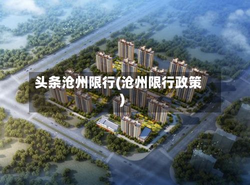 头条沧州限行(沧州限行政策)-第2张图片