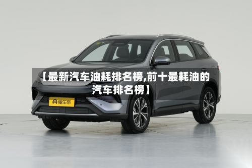 【最新汽车油耗排名榜,前十最耗油的汽车排名榜】-第3张图片