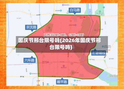国庆节邢台限号吗(2026年国庆节邢台限号吗)-第2张图片