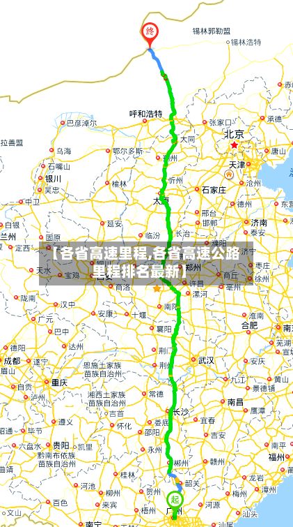 【各省高速里程,各省高速公路里程排名最新】