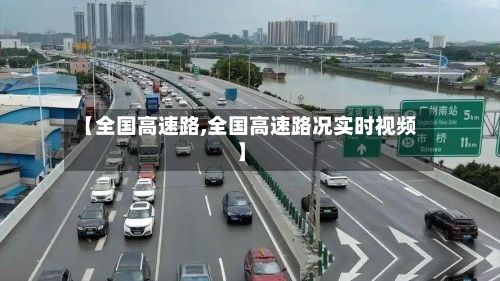 【全国高速路,全国高速路况实时视频】