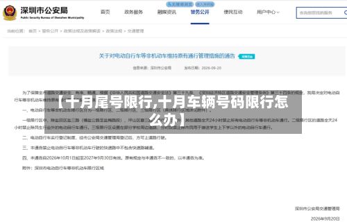 【十月尾号限行,十月车辆号码限行怎么办】