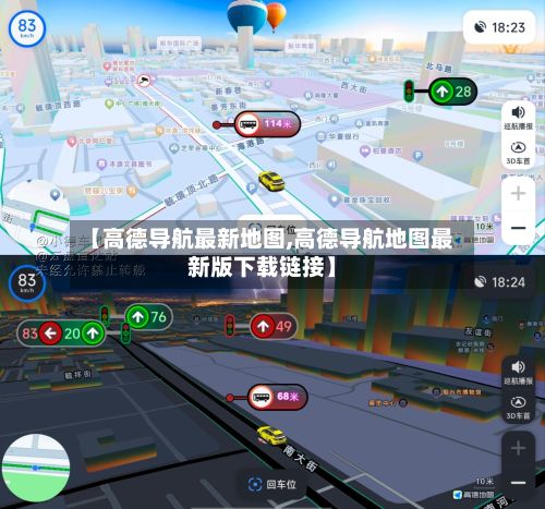 【高德导航最新地图,高德导航地图最新版下载链接】-第2张图片
