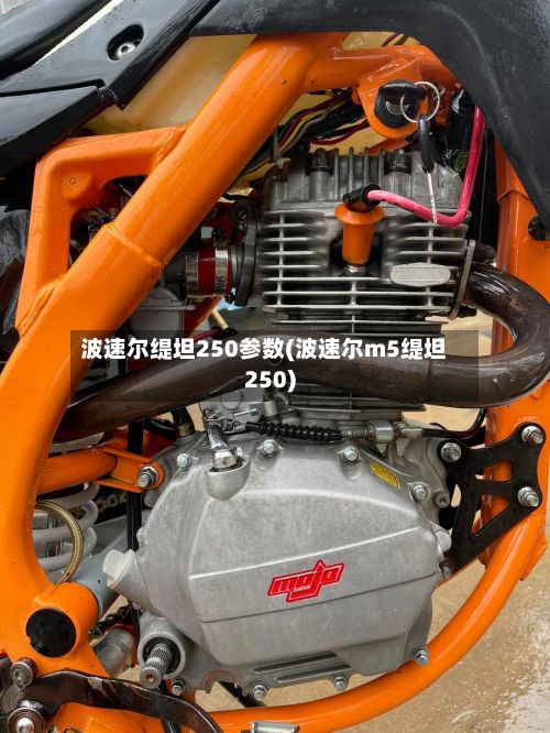 波速尔缇坦250参数(波速尔m5缇坦250)-第2张图片