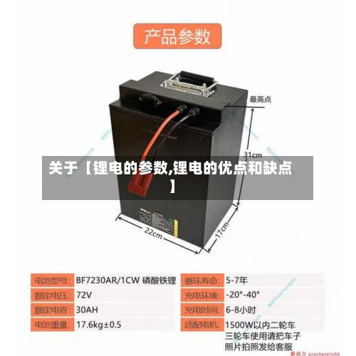 关于【锂电的参数,锂电的优点和缺点】