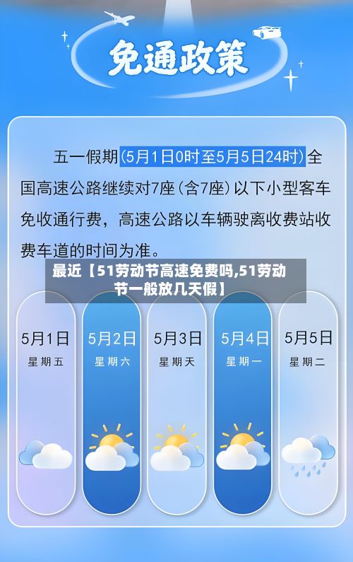 最近【51劳动节高速免费吗,51劳动节一般放几天假】-第2张图片