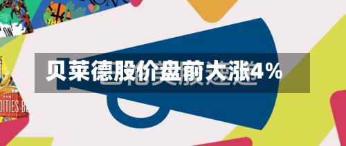 贝莱德股价盘前大涨4%-第2张图片