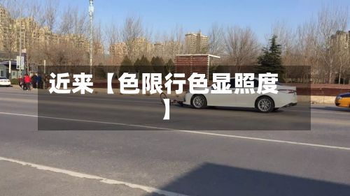 近来【色限行色显照度】-第3张图片