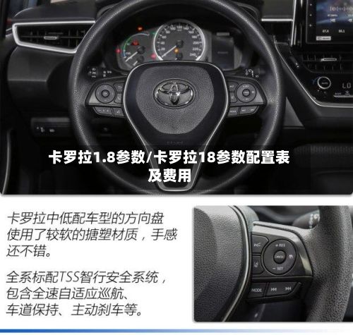 卡罗拉1.8参数/卡罗拉18参数配置表及费用