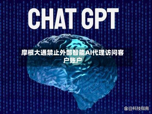 摩根大通禁止外部智能AI代理访问客户账户