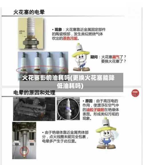 火花塞影响油耗吗(更换火花塞能降低油耗吗)