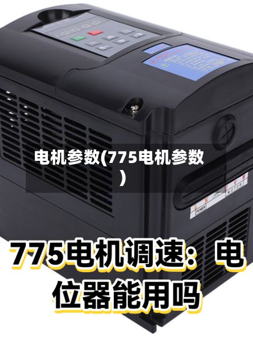 电机参数(775电机参数)-第3张图片