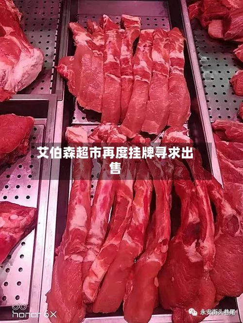 艾伯森超市再度挂牌寻求出售-第3张图片