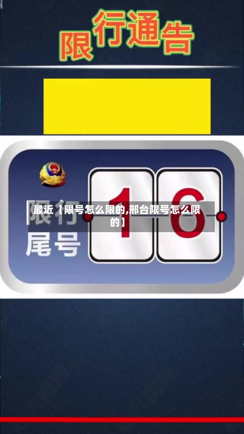 最近【限号怎么限的,邢台限号怎么限的】