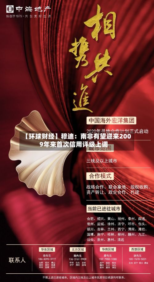 【环球财经】穆迪：南非有望迎来2009年来首次信用评级上调