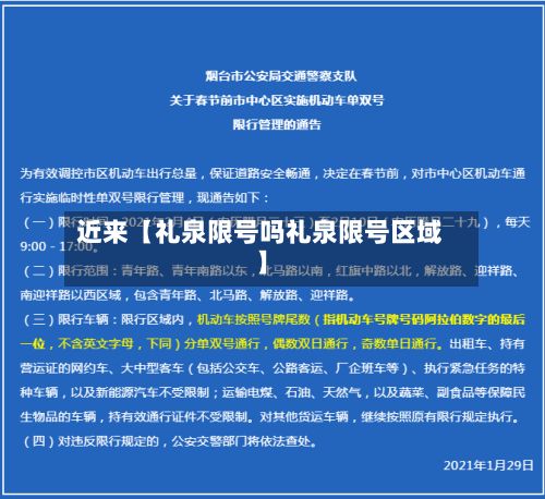 近来【礼泉限号吗礼泉限号区域】-第3张图片