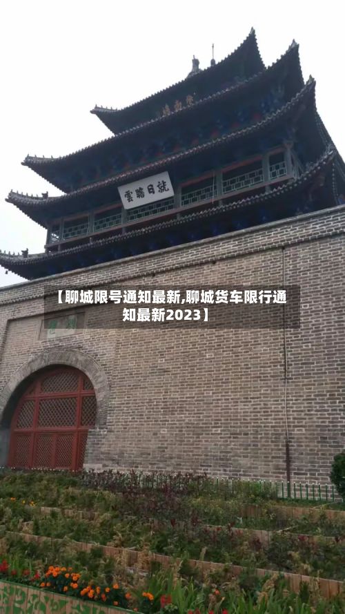 【聊城限号通知最新,聊城货车限行通知最新2023】