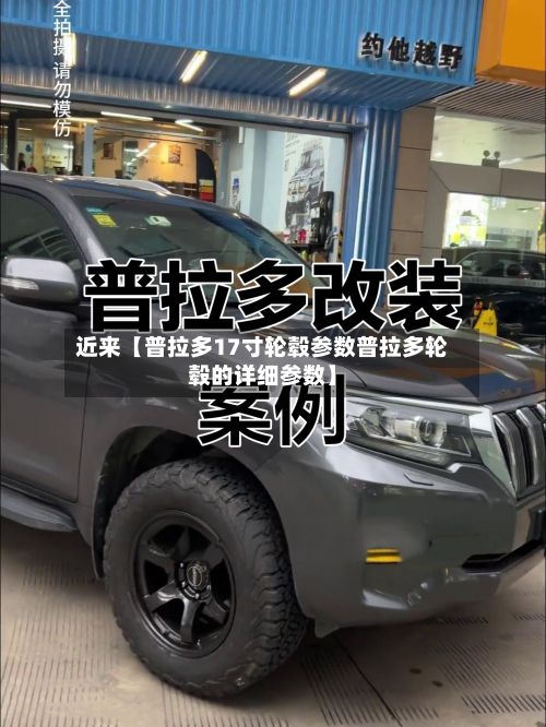 近来【普拉多17寸轮毂参数普拉多轮毂的详细参数】