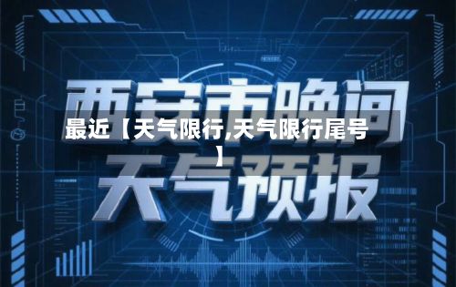 最近【天气限行,天气限行尾号】