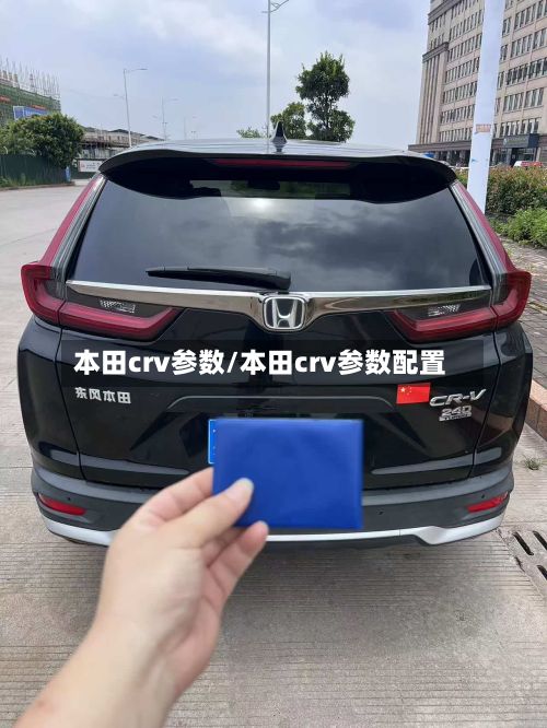 本田crv参数/本田crv参数配置