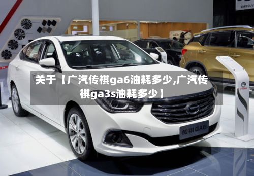 关于【广汽传祺ga6油耗多少,广汽传祺ga3s油耗多少】-第1张图片