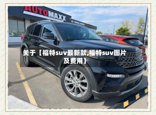 关于【福特suv最新款,福特suv图片及费用】-第2张图片