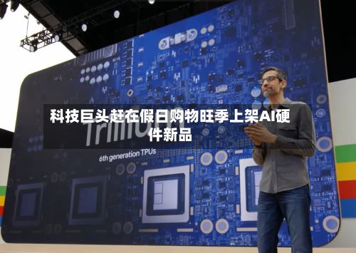科技巨头赶在假日购物旺季上架AI硬件新品