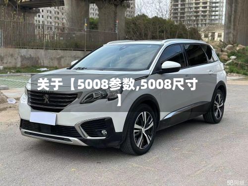 关于【5008参数,5008尺寸】-第1张图片