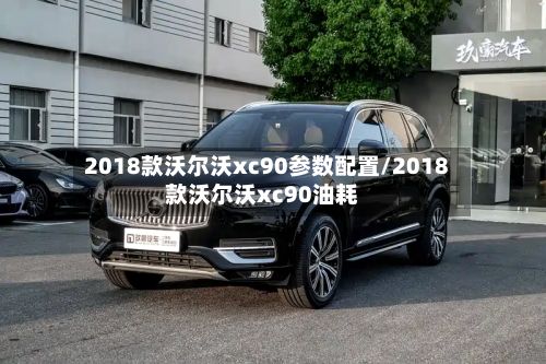 2018款沃尔沃xc90参数配置/2018款沃尔沃xc90油耗-第2张图片