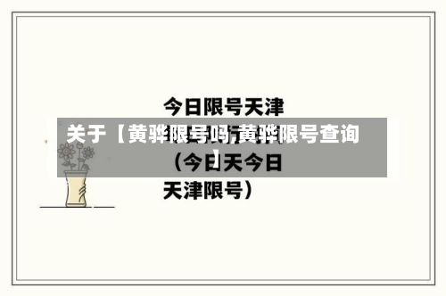 关于【黄骅限号吗,黄骅限号查询】-第2张图片