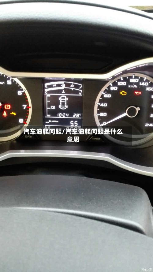 汽车油耗问题/汽车油耗问题是什么意思-第3张图片