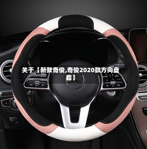 关于【新款奇俊,奇俊2020款方向盘套】