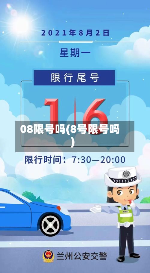 08限号吗(8号限号吗)