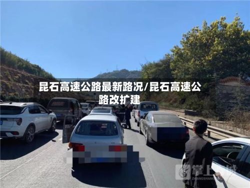 昆石高速公路最新路况/昆石高速公路改扩建