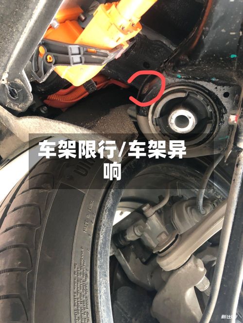 车架限行/车架异响-第2张图片