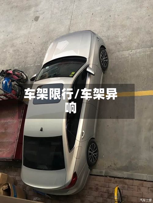 车架限行/车架异响