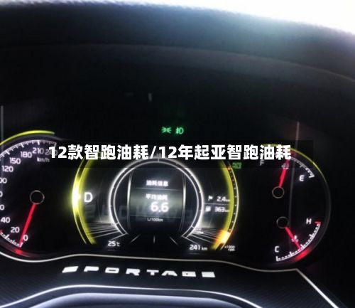 12款智跑油耗/12年起亚智跑油耗