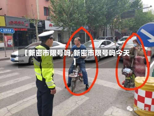 【新密市限号吗,新密市限号吗今天】-第2张图片