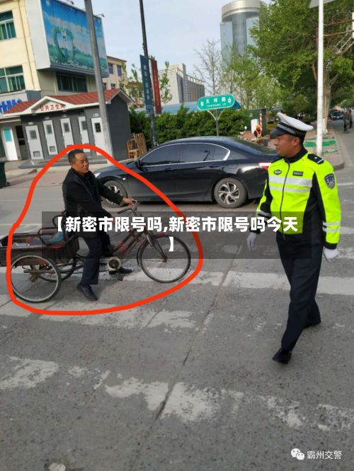 【新密市限号吗,新密市限号吗今天】