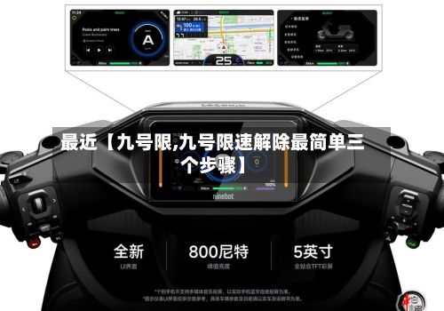 最近【九号限,九号限速解除最简单三个步骤】-第3张图片