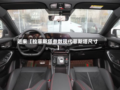 近来【拉菲斯塔参数现代菲斯塔尺寸】
