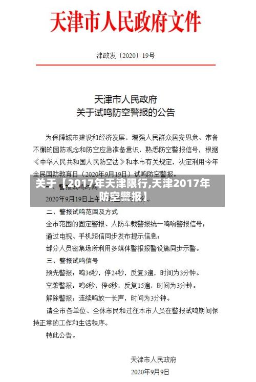 关于【2017年天津限行,天津2017年防空警报】
