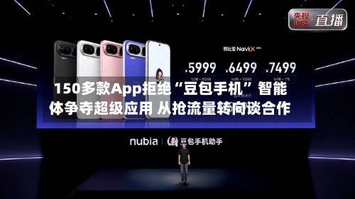 150多款App拒绝“豆包手机” 智能体争夺超级应用 从抢流量转向谈合作-第2张图片