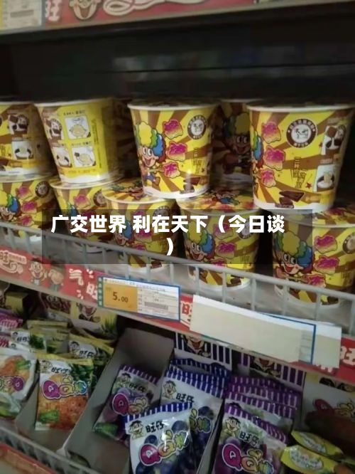 广交世界 利在天下（今日谈）