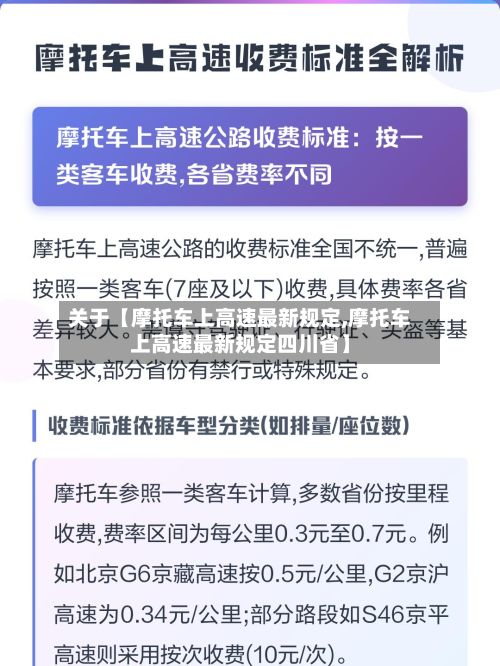 关于【摩托车上高速最新规定,摩托车上高速最新规定四川省】-第2张图片