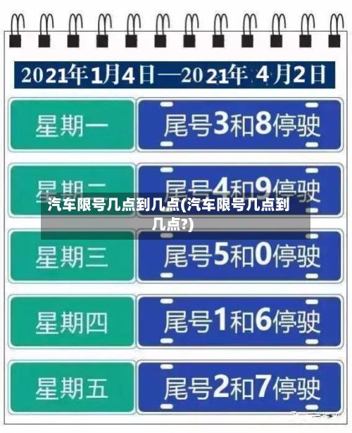 汽车限号几点到几点(汽车限号几点到几点?)