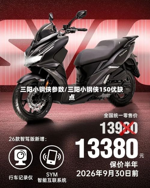 三阳小钢侠参数/三阳小钢侠150优缺点-第2张图片